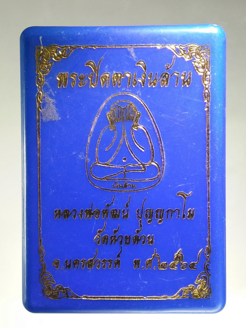 รหัสสินค้า พระมีกล่อง 158 พระปิดตาเงินล้าน หลวงพ่อพัฒน์ ปุญญกาโม วัดห้วยด้วน ตำบลธารทหาร อำเภอหนองบัว จังหวัดนครสวรรค์ สร้างปี 2564 หมายเลข 166