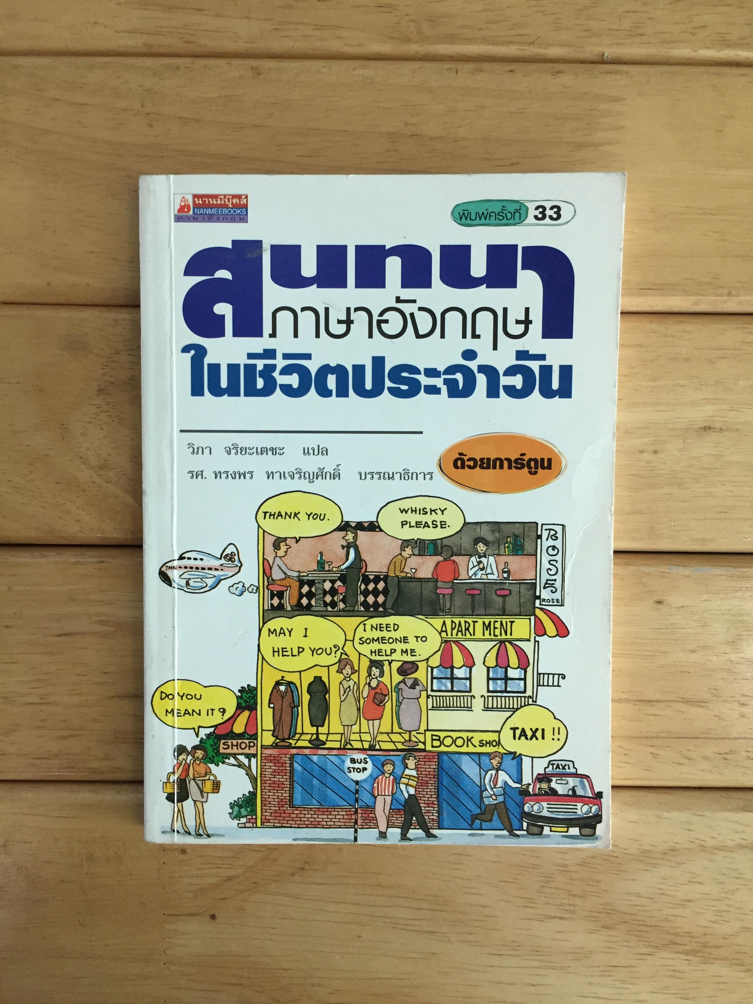 สนทนาภาษาอังกฤษในชีวิตประจําวัน