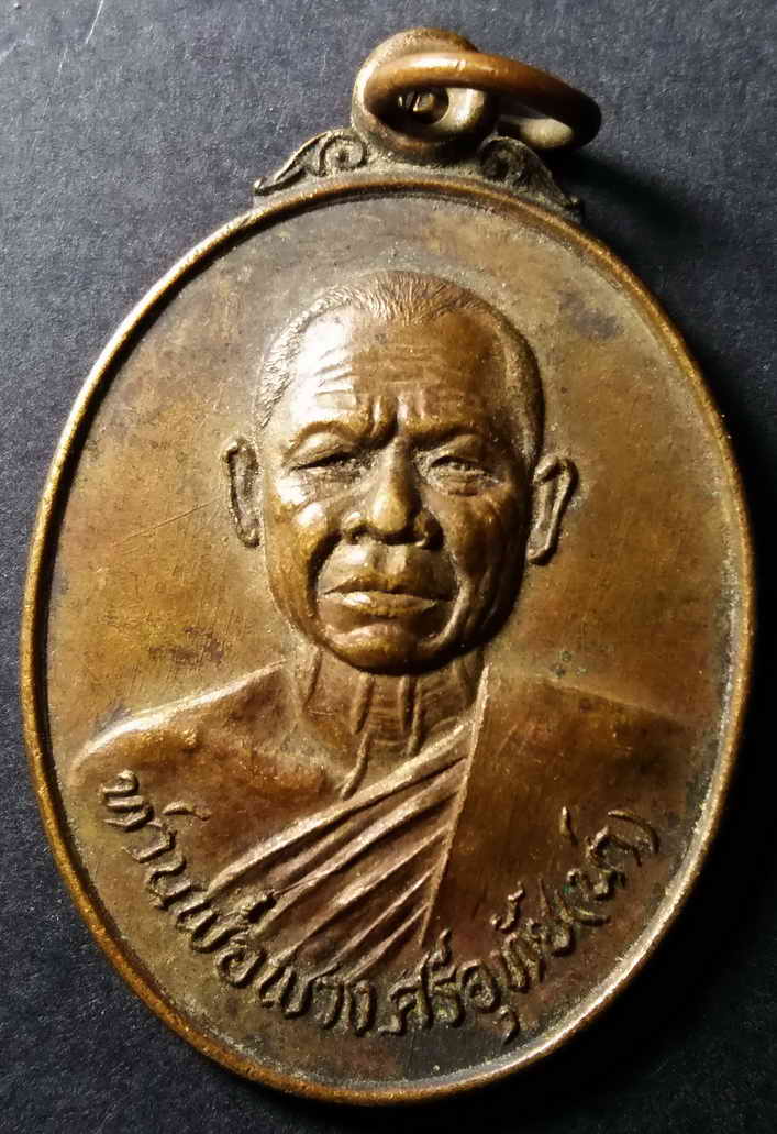 รหัสสินค้า สมุทรสงคราม 001 เหรียญหลวงพ่อพวงศรีอุทัย (น่า) หลังพ่อปู่ฤาษี วัดลาดใหญ่ จังหวัดสมุทรสงคราม สร้างปี 2524