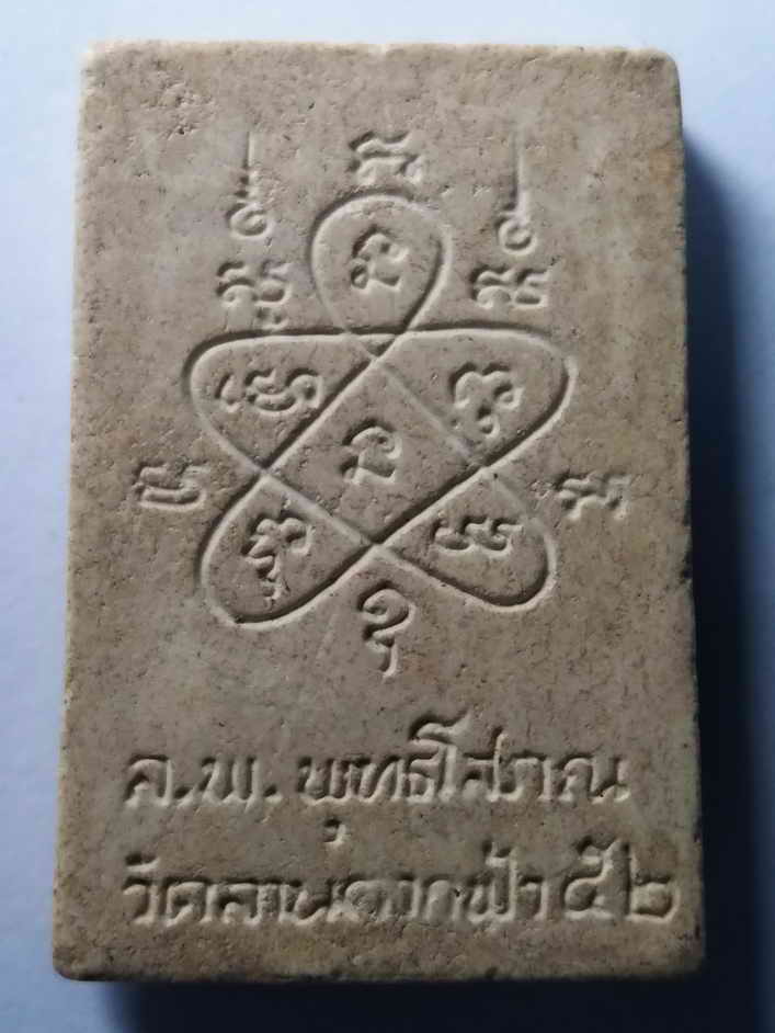 รหัสสินค้า พระเนื้อดิน เนื้อผง เนื้อว่าน 297 หลวงพ่อพุทธโสภณ วัดลานตากฟ้า สร้างปี 2552