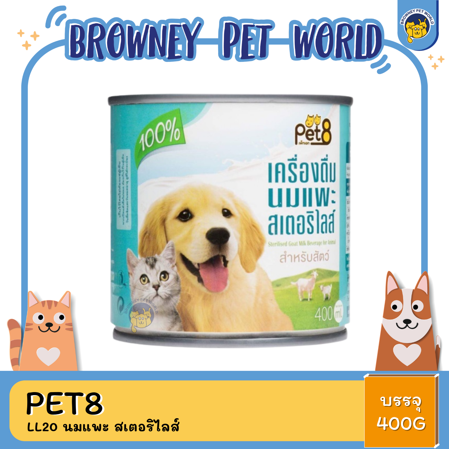 Pet8 Sterilised Goat Milk เพ็ทเอท นมแพะสำหรับสำหรับสัตว์เลี้ยง