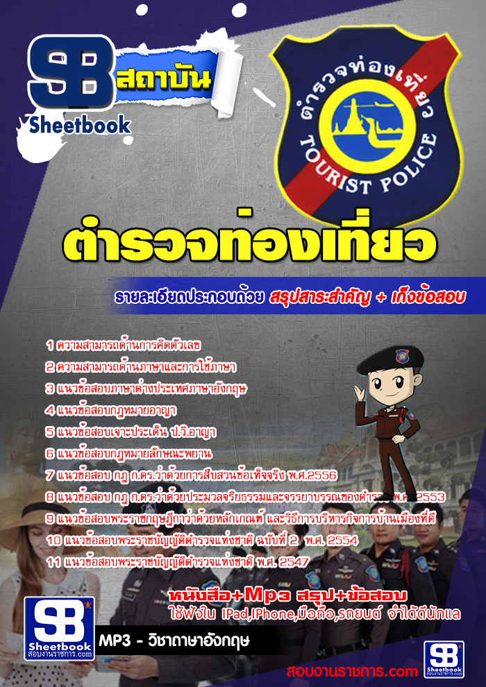 รวมแนวข้อสอบตำรวจท่องเที่ยว NEW