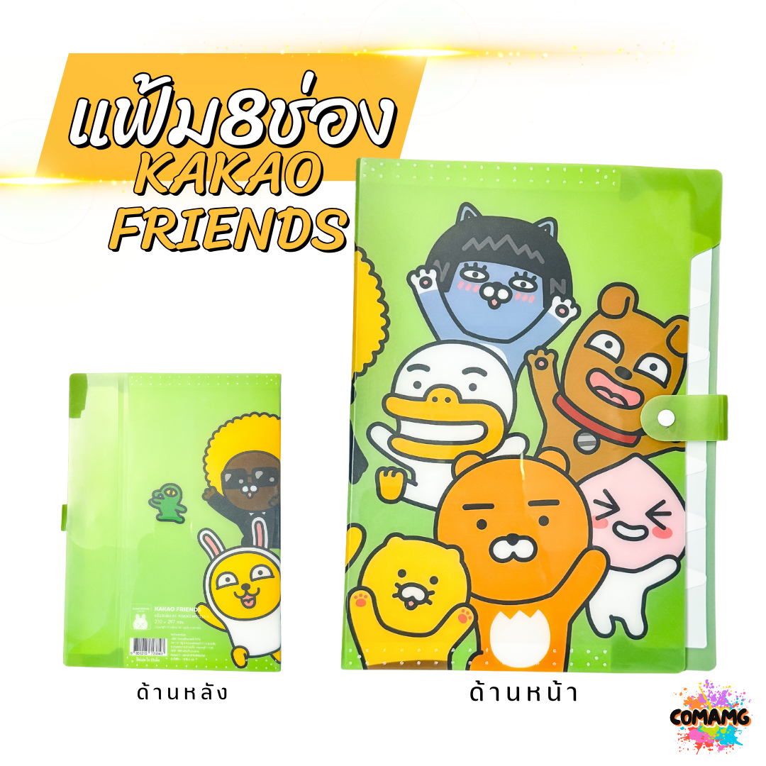 แฟ้มนักเรียน แฟ้ม8ช่อง แฟ้มใส่เอกสาร ลายการ์ตูนKAKAOน่ารัก ขนาดA4 สินค้าพร้อมส่ง
