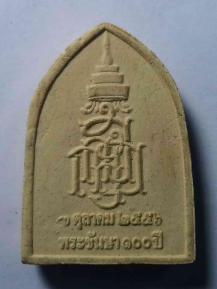 รหัสสินค้า พระเนื้อดิน เนื้อผง เนื้อว่าน 033 สมเด็จพระไพรีพินาศ ที่ระลึกพระชันษา 100 ปีสมเด็จพระญาณสังวร วัดบวรนิเวศวิหาร กรุงเทพฯ สร้างปี 2556