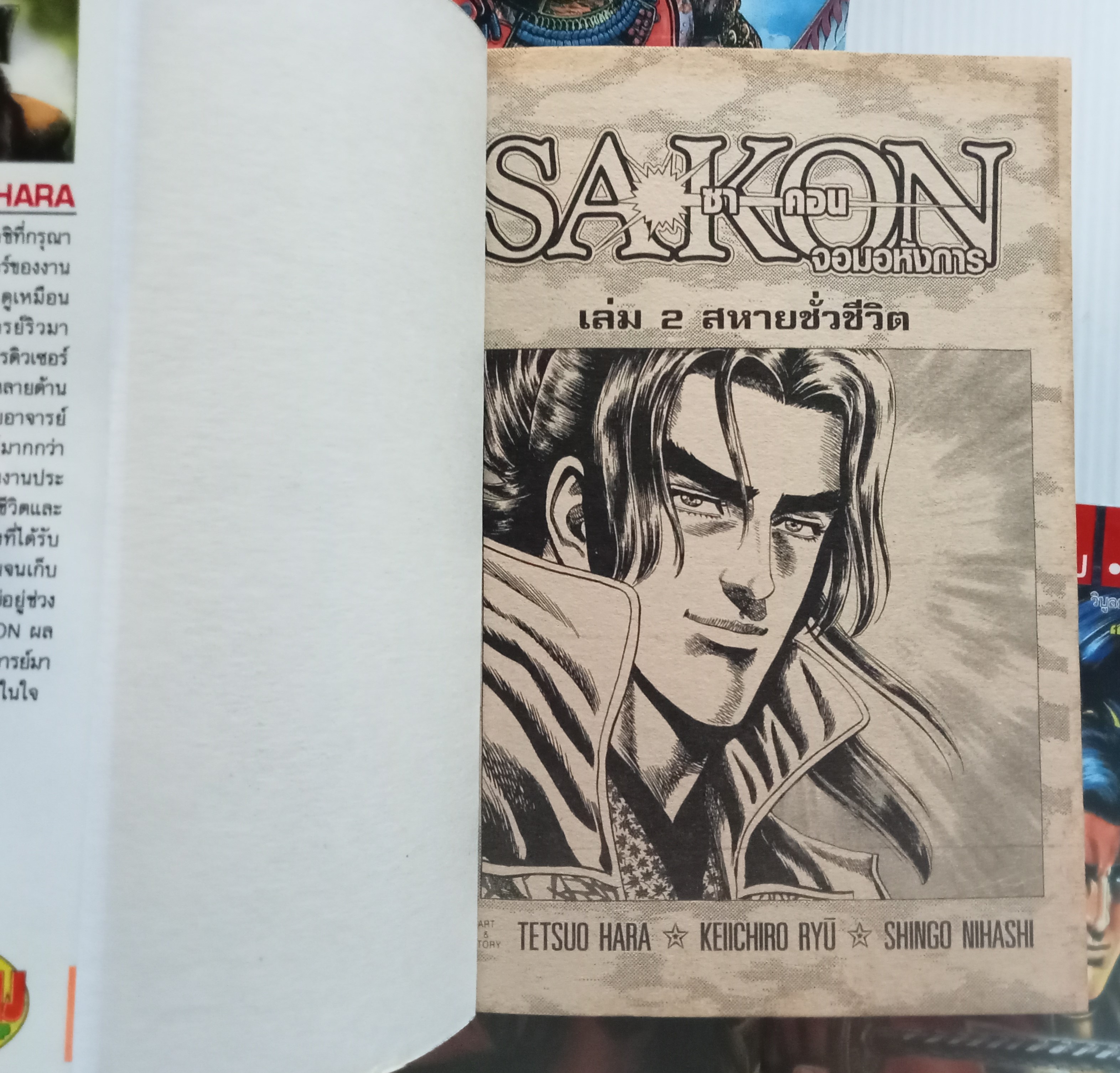 SAKON จอมอหังการ์