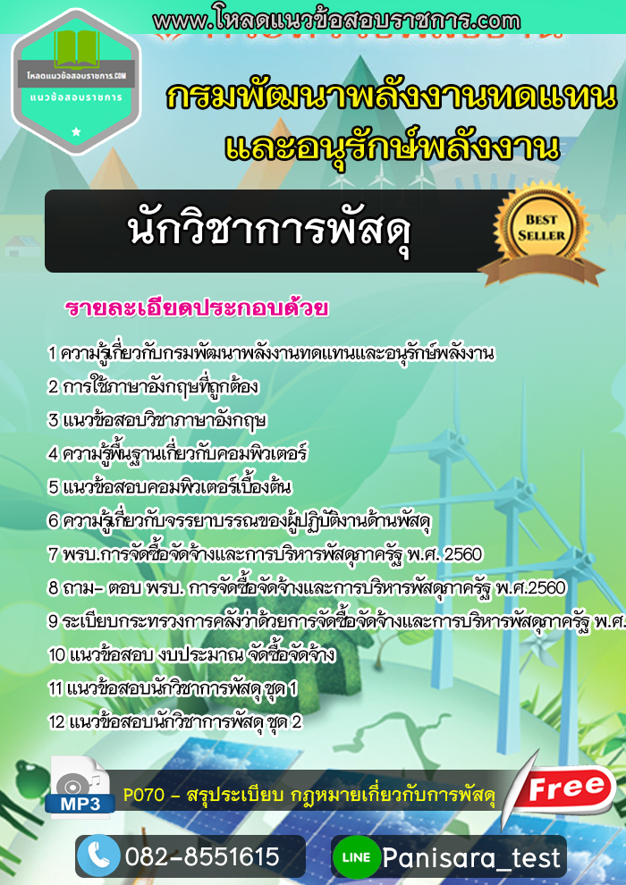 แนวข้อสอบนักวิชาการพัสดุ กรมพัฒนาพลังงานทดแทนและอนุรักษ์พลังงาน