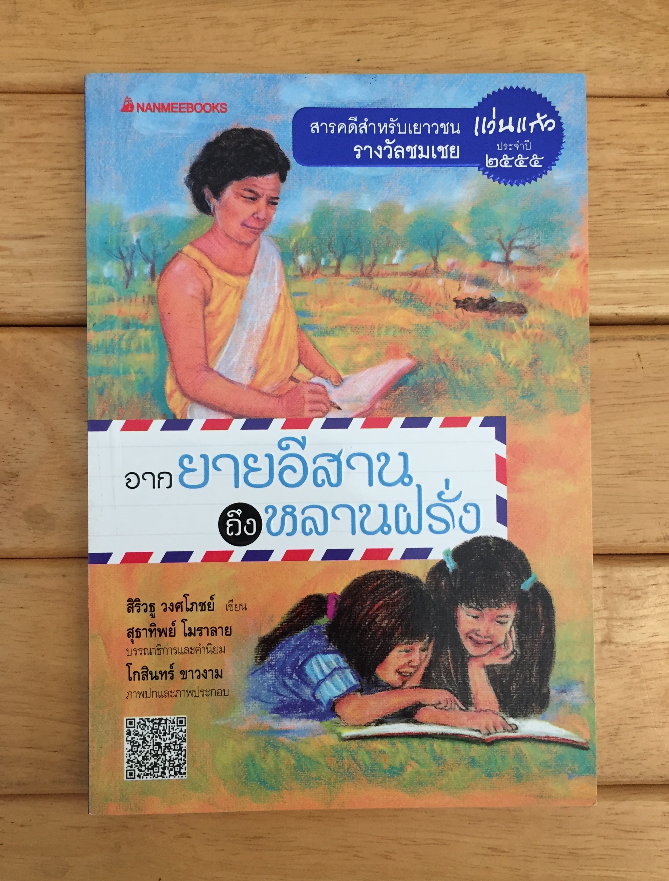 จากยายอีสานถึงหลานฝรั่ง