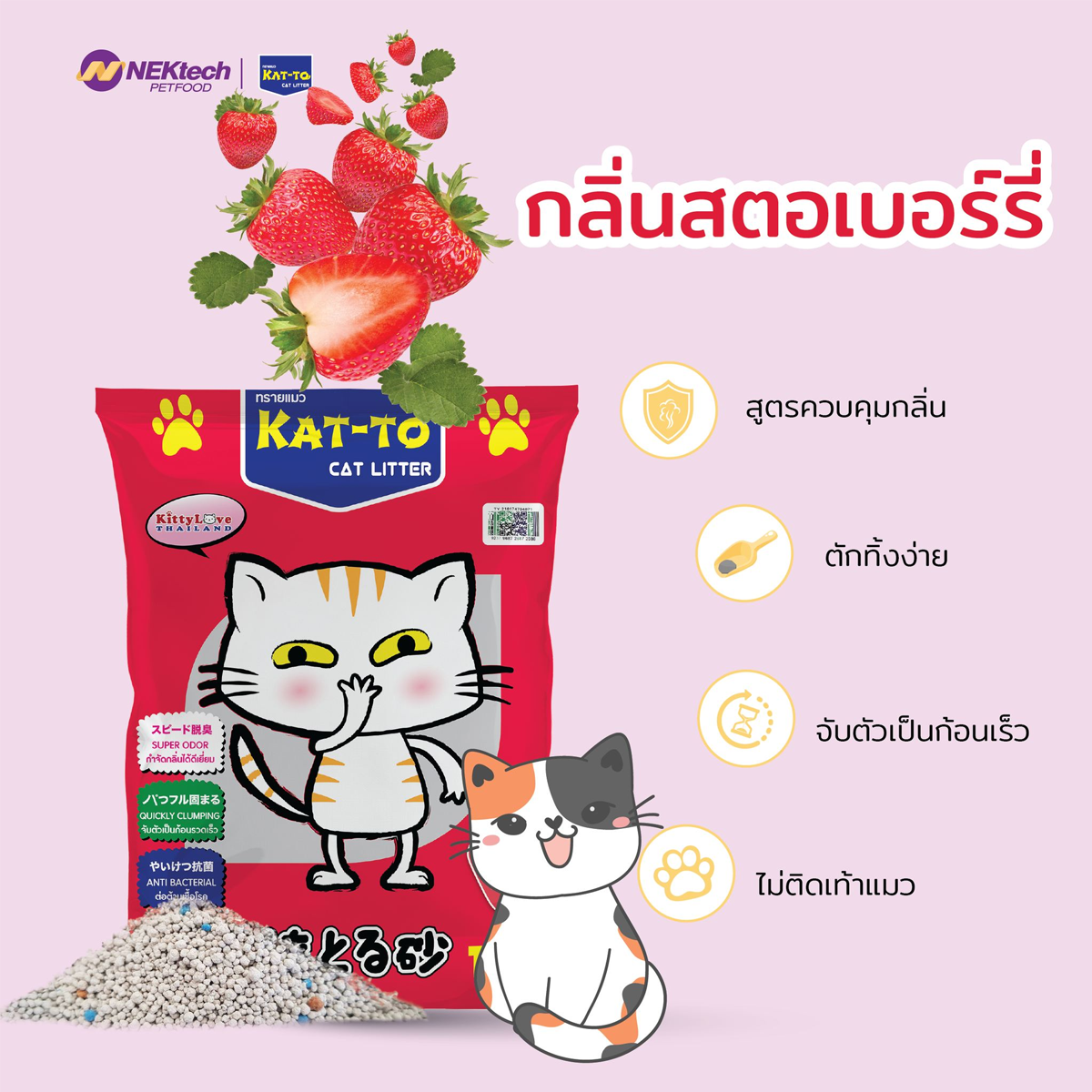 KATTO แคทโตะ ทรายแมวเบนโทไนท์ ขนาด 20 ลิตร