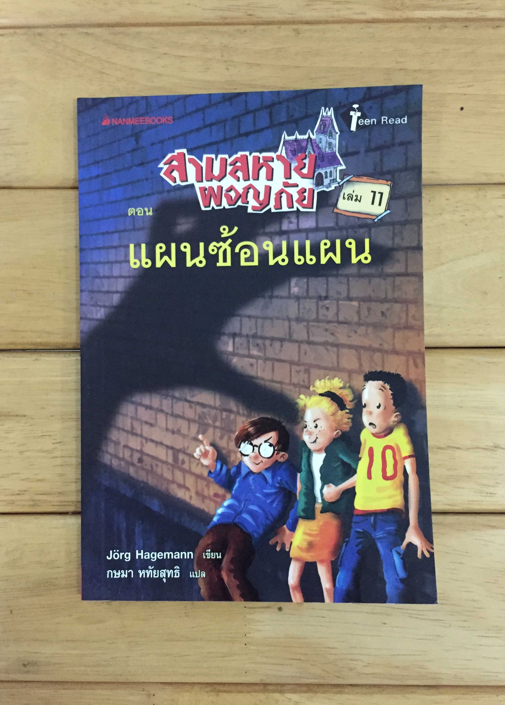 สามสหายผจญภัย เล่ม 11 ตอน แผนซ้อนแผน : Die schwarzen Langfinger