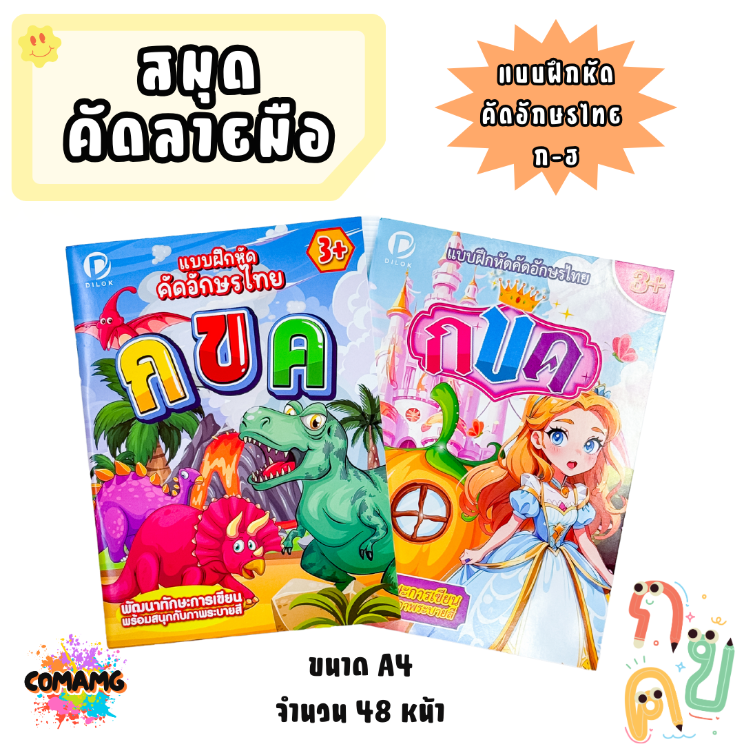แบบฝึกหัดคัดไทย ก-ฮ รุ่น DCB001 / คัดอังกฤษ A-Z รุ่น DCB002 ขนาด A4 พร้อมรูปภาพระบายสี พร้อมส่ง