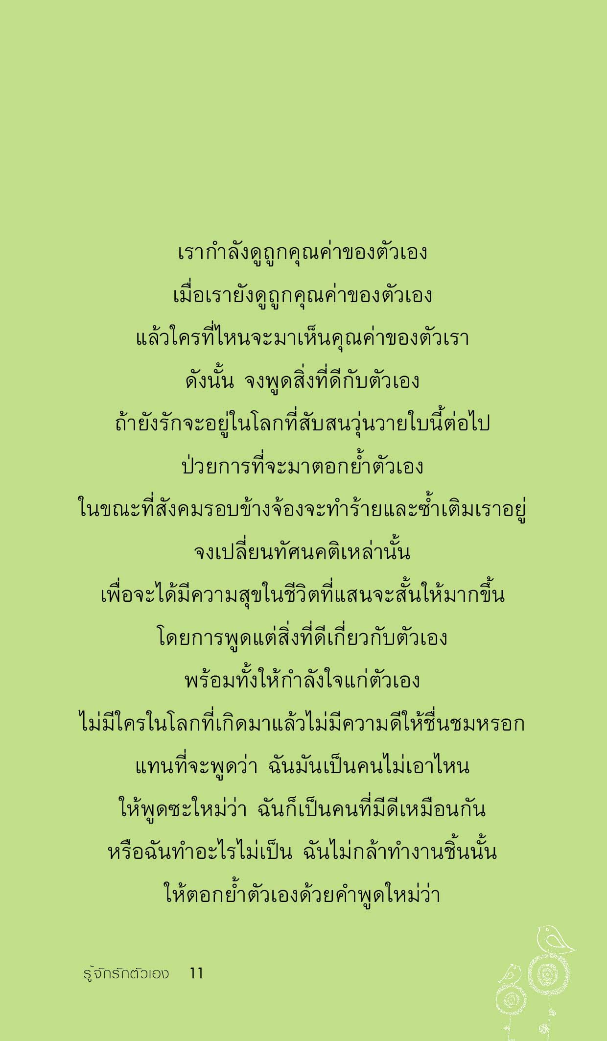 รู้จักรักตัวเอง