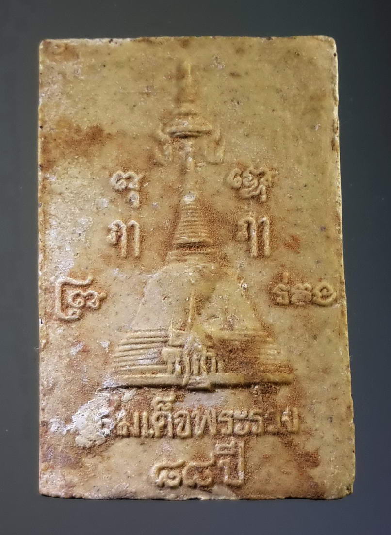 รหัสสินค้า พระสมเด็จ วัดต่างๆ 392 พระสมเด็จพระร่วง 88 ปีวัดพระปฐมเจดีย์จังหวัดนครปฐม พระรายการนี้ให้เช่าบูชาแล้ว