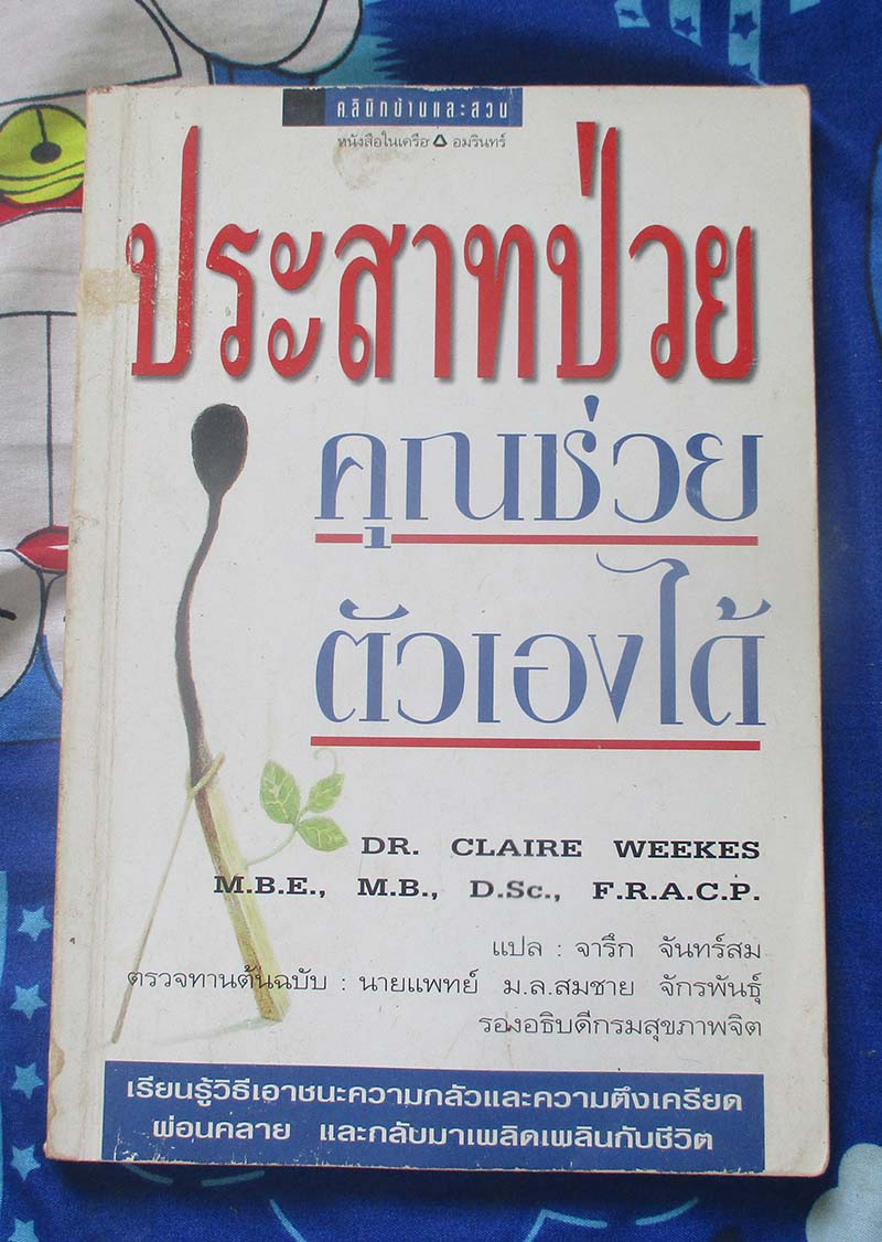 หนังสือ ประสาทป่วยคุณช่วยตัวเองได้