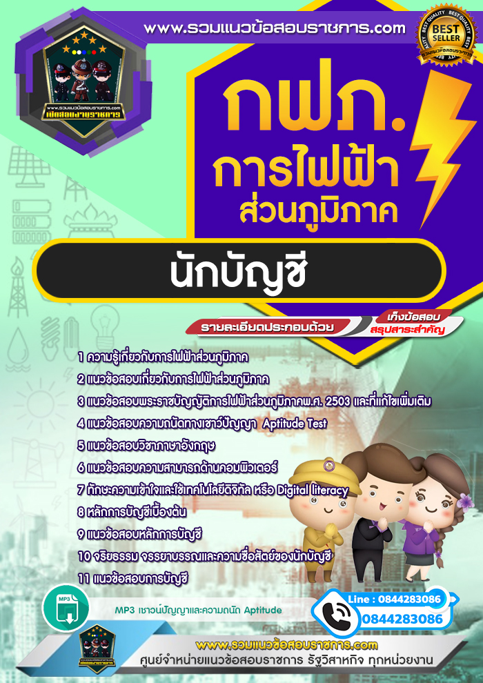 แนวข้อสอบนักบัญชี การไฟฟ้าส่วนภูมิภาค กฟภ. NEW