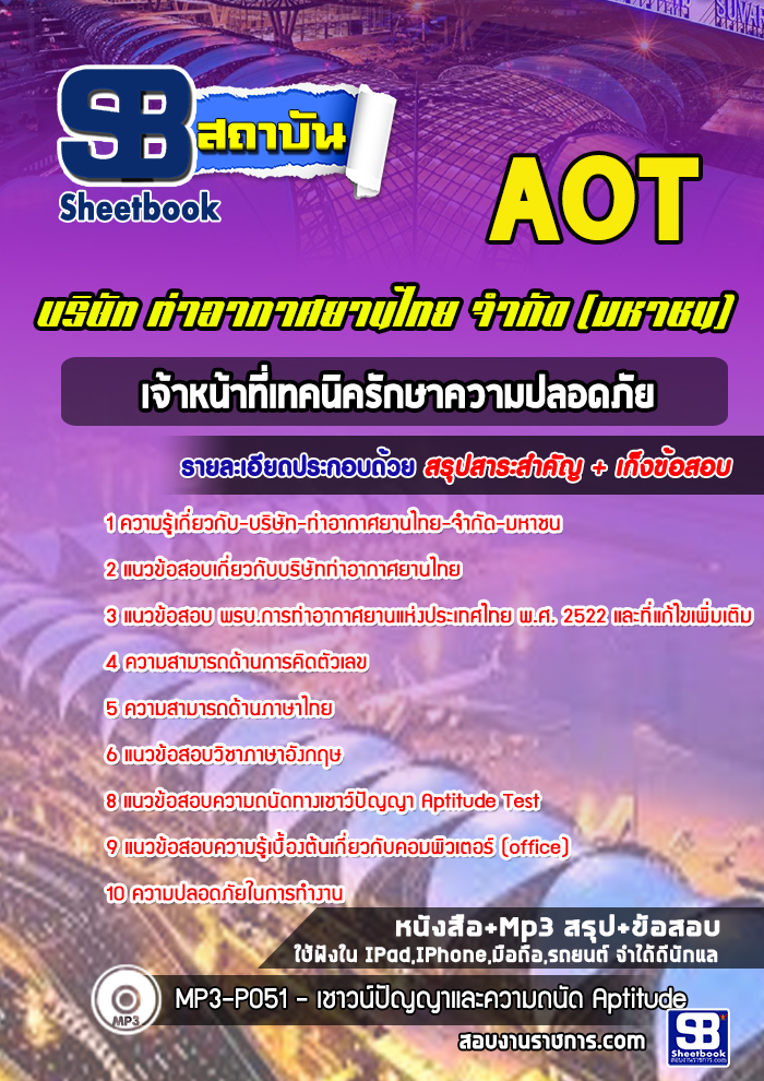 แนวข้อสอบเจ้าหน้าที่เทคนิครักษาความปลอดภัย บริษัทท่าอากาศยานไทย ทอท AOT