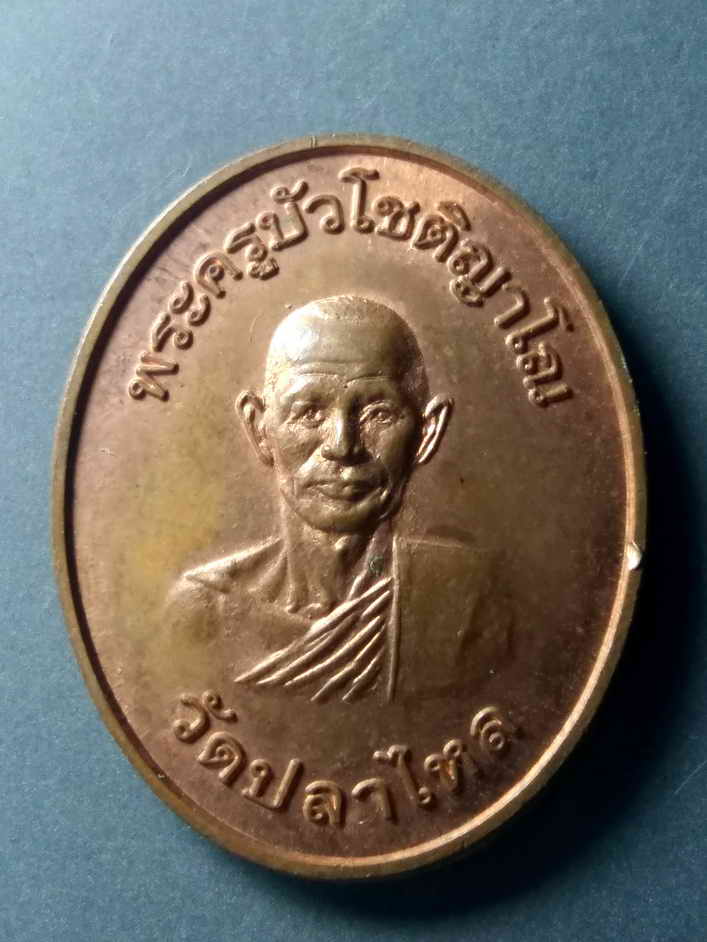 รหัสสินค้า เหรียญคณาจารย์ 467 เหรียญพระครูบัว โชติญาโณ วัดปลาไหล สร้างปีพ.ศ 2554 ที่ระลึกในงานสร้างมณฑป ตอกโค๊ต