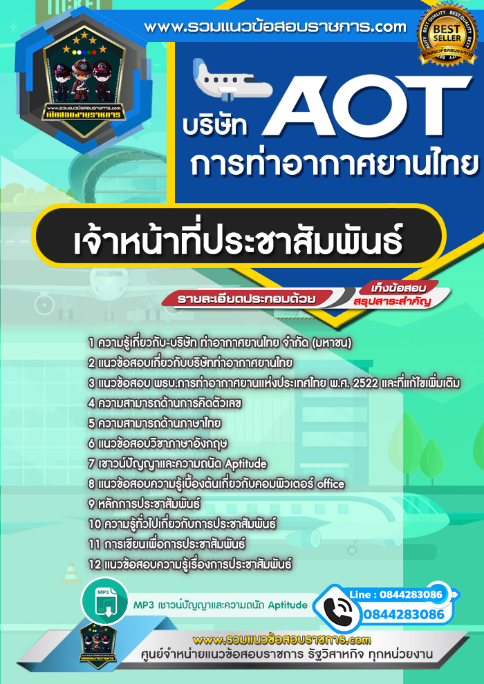 แนวข้อสอบเจ้าหน้าที่ประชาสัมพันธ์ ทอท. บริษัท ท่าอากาศยานไทย จำกัด (มหาชน) AOT