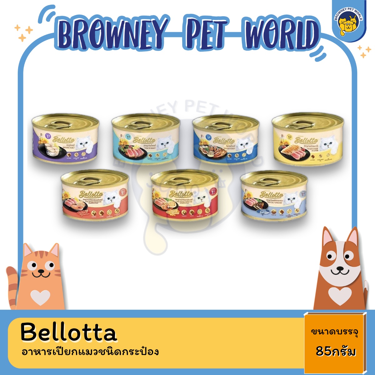 Bellotta เบลลอตต้า อาหารเปียกแมว ขนาด 85 G