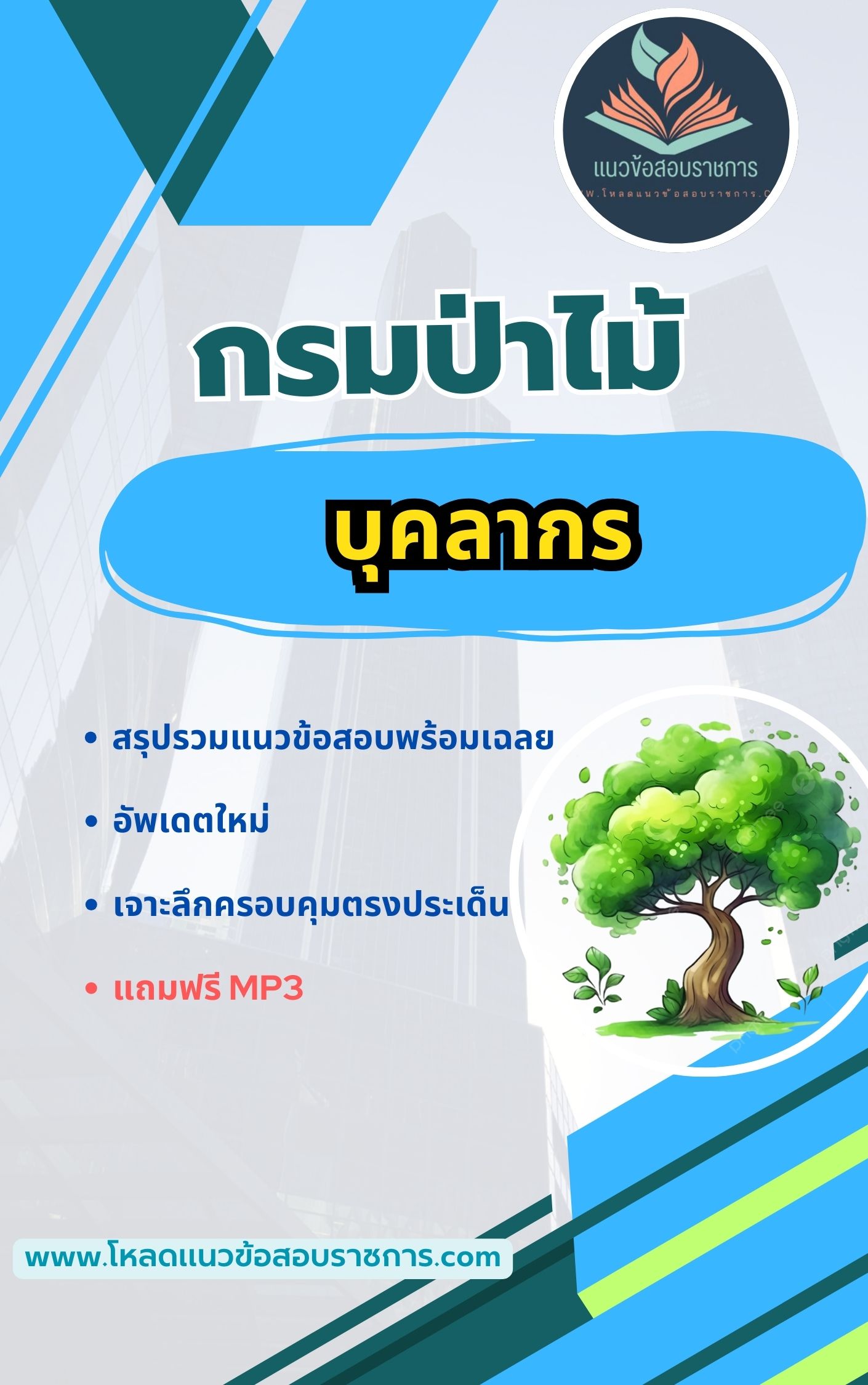 แนวข้อสอบ บุคลากร กรมป่าไม้