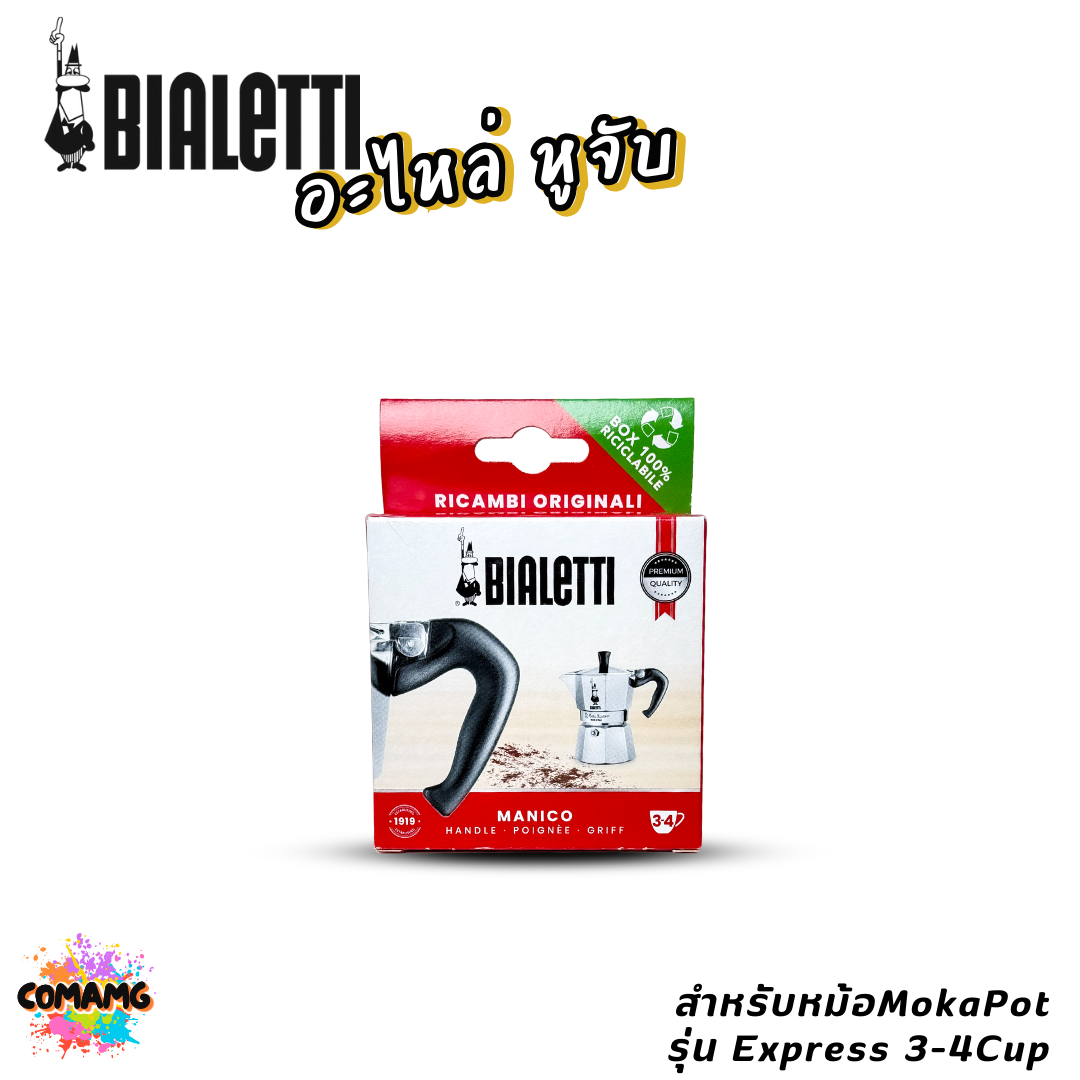 Bialetti อะไหล่หูจับ หม้อMoka Pot หูจับหม้อต้มกาแฟของBialetti สินค้าพร้อมส่ง