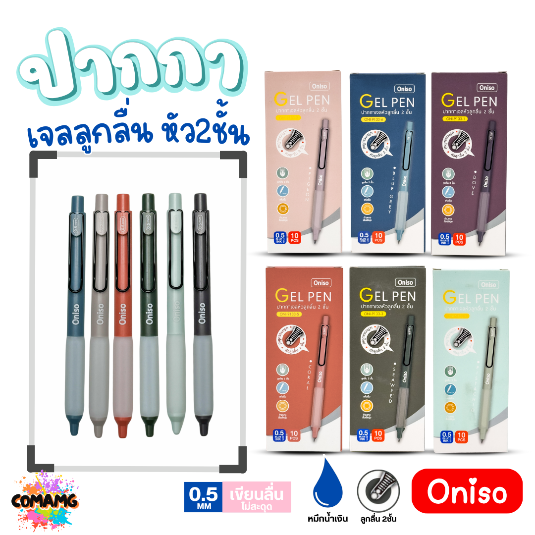 (ยกกล่อง 10แท่ง) Oniso ปากกาเจลลูกลื่น หัว 2ชั้น ขนาด0.5มม. รุ่น oni-9133 โอนิโซะ หมึกสีน้ำเงิน พร้อมส่ง