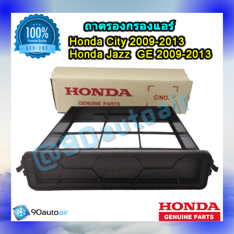 ฝาปิดกรองแอร์ ฮอนด้า แจ๊ส GE 2009-2013 / ฮอนด้า ซิตี้ 2009-2013(ฝาปิดกรองแอร์ Honda Jazz GE 2009-2013/ City 2009-2013) ของแท้100%