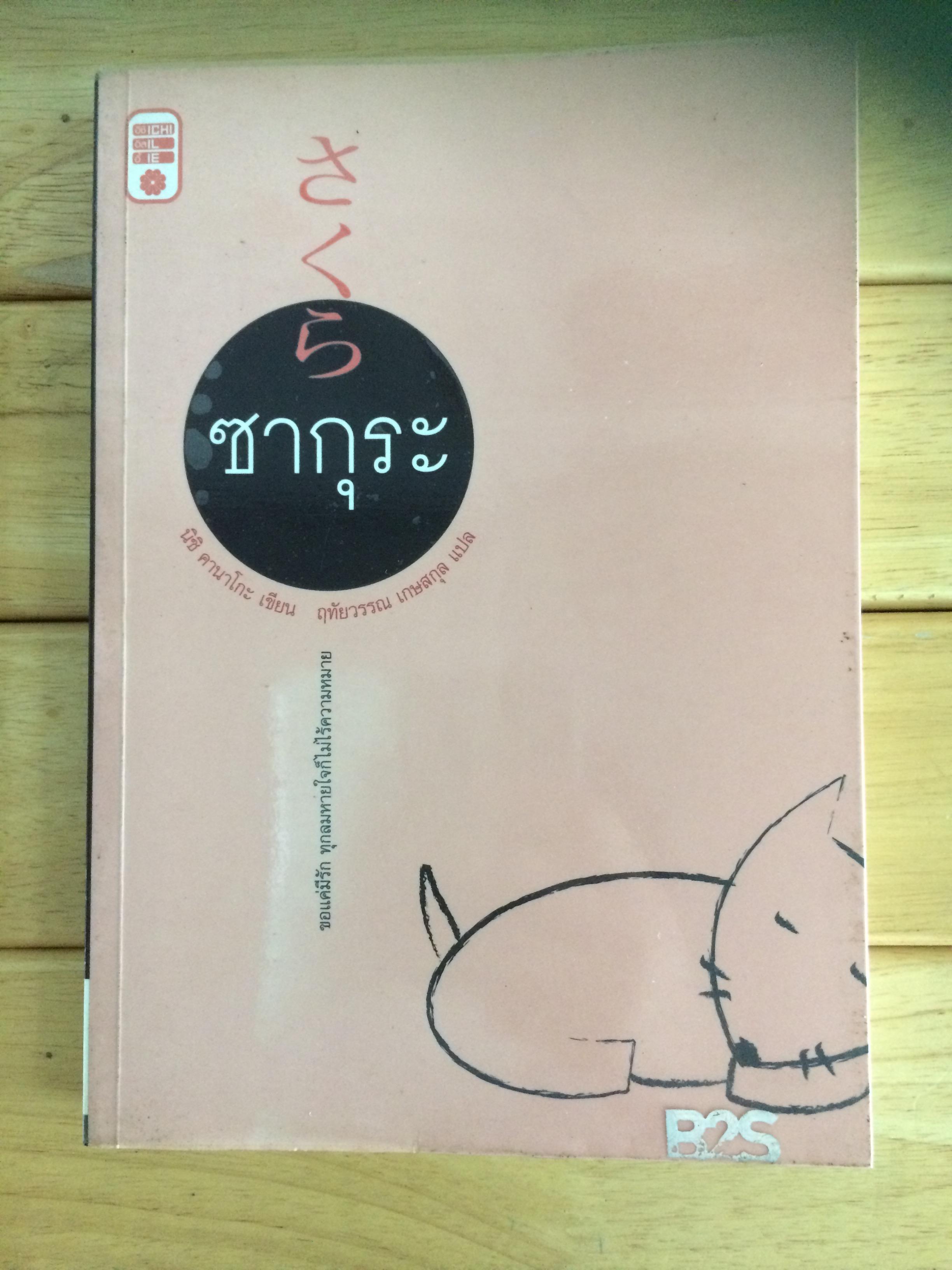 วรรณกรรมแปล ซากุระ ขอแค่มีรัก ทุกลมหายใจก็ไม่ไร้ความหมาย