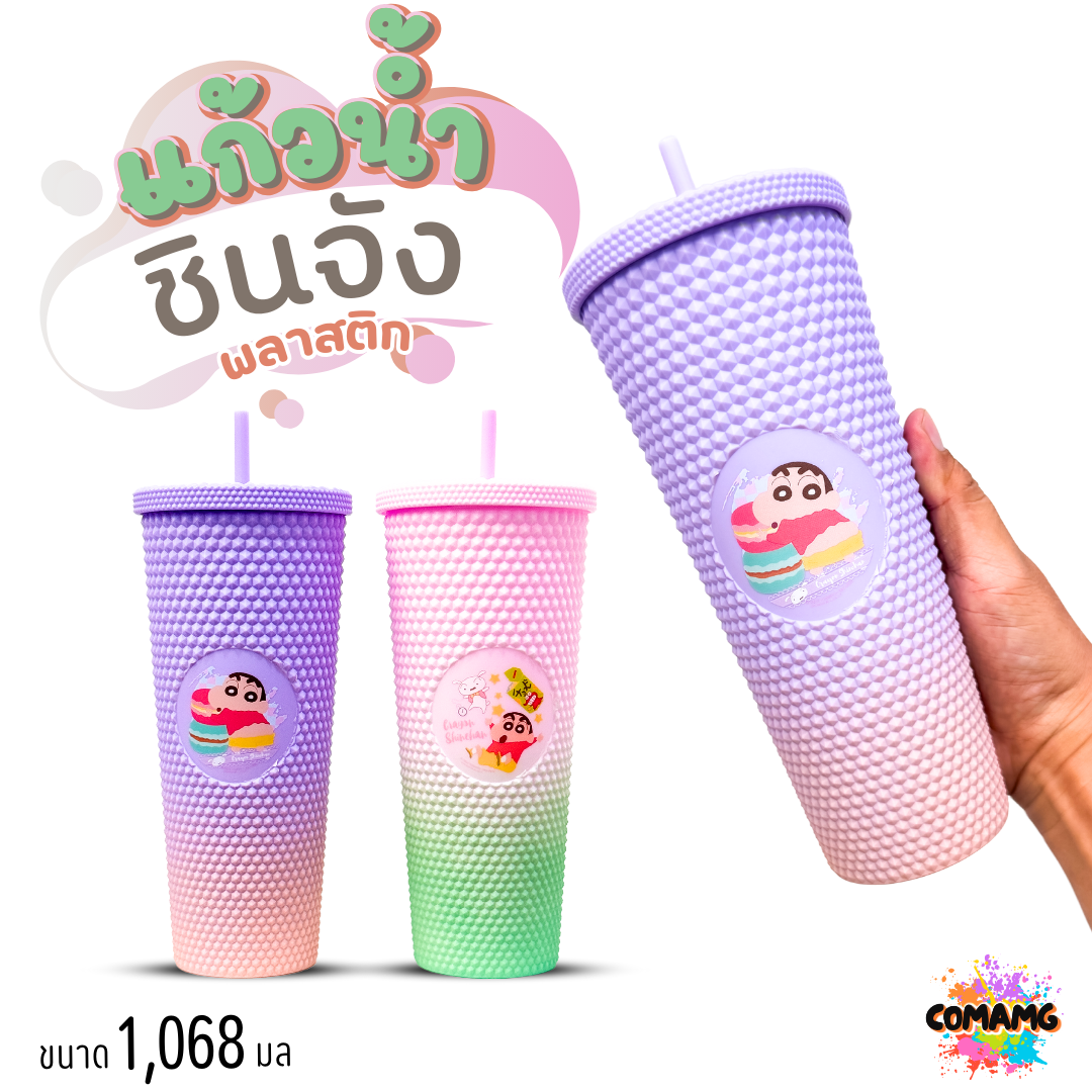 แก้วน้ำชินจัง แบบพลาสติก พร้อมหลอด ขนาด 1,068มล ลิขสิทธิ์แท้100% พร้อมส่ง