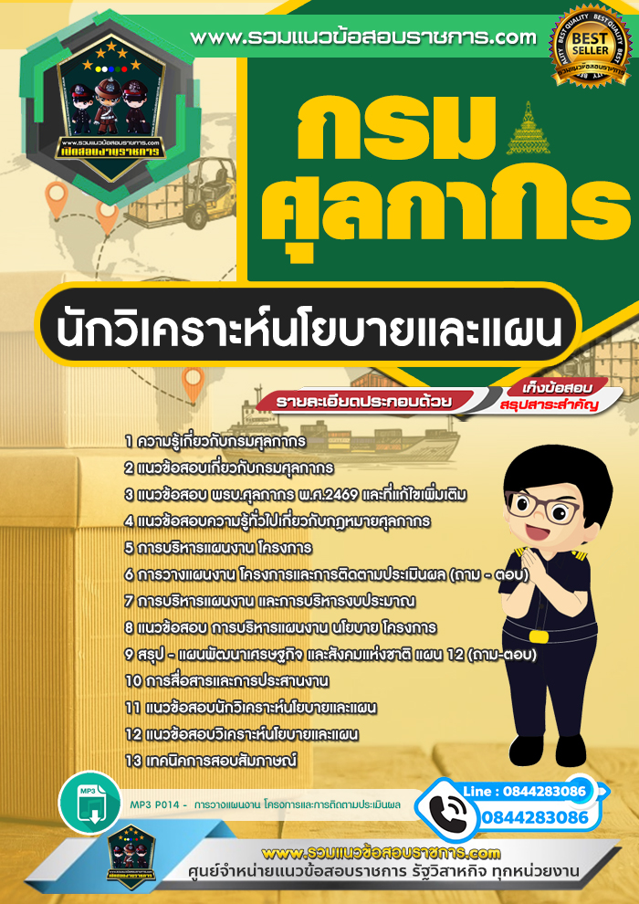 แนวข้อสอบนักวิเคราะห์นโยบายและแผน กรมศุลกากร NEW