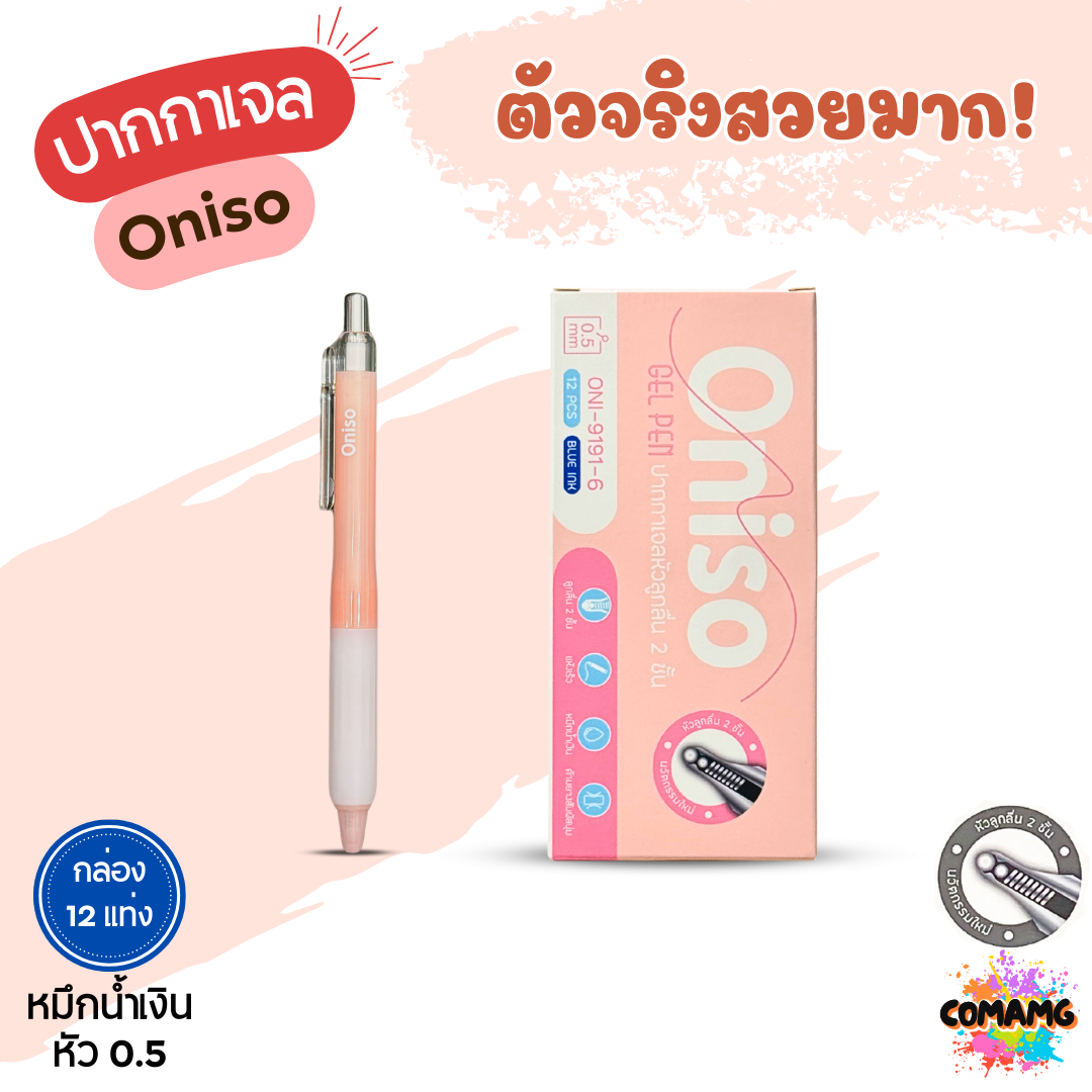(ยกกล่อง 12แท่ง) Oniso ปากกาเจลลูกลื่น Pastel หัว2ชั้น หมึกสีน้ำเงิน ONI-9191 หัวขนาด 0.5 มม พร้อมส่ง