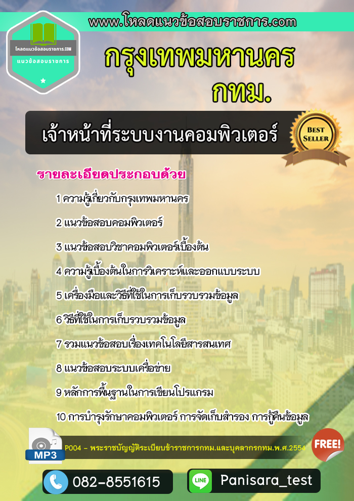 แนวข้อสอบ เจ้าหน้าที่ระบบงานคอมพิวเตอร์ กทม กรุงเทพมหานคร