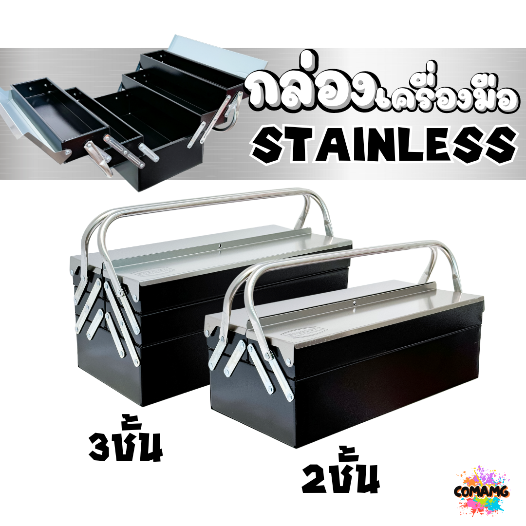 กล่องเครื่องมือสแตนเลส แบบ2ชั้น 3ชั้น สินค้ามีพร้อมจัดส่งจากในไทย กล่องใส่เครื่องมือช่าง
