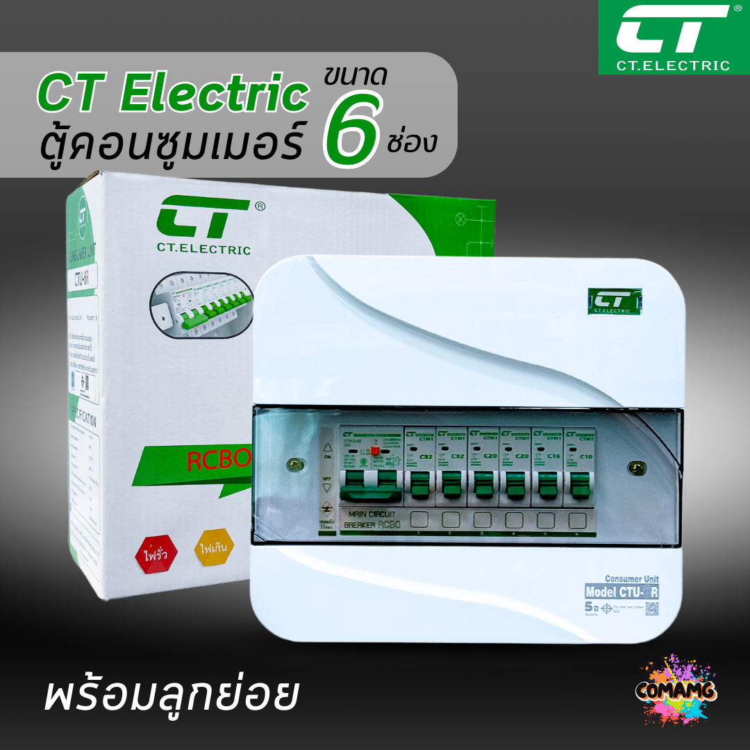 ตู้คอนซูมเมอร์ CT แบบ 6ช่อง พร้อมลูกเซอร์กิตครบชุด เมนธรรมดา เมนกันดูดRCBO กันฟ้าผ่า consumer unit ตู้ควบคุมไฟ มีมอก