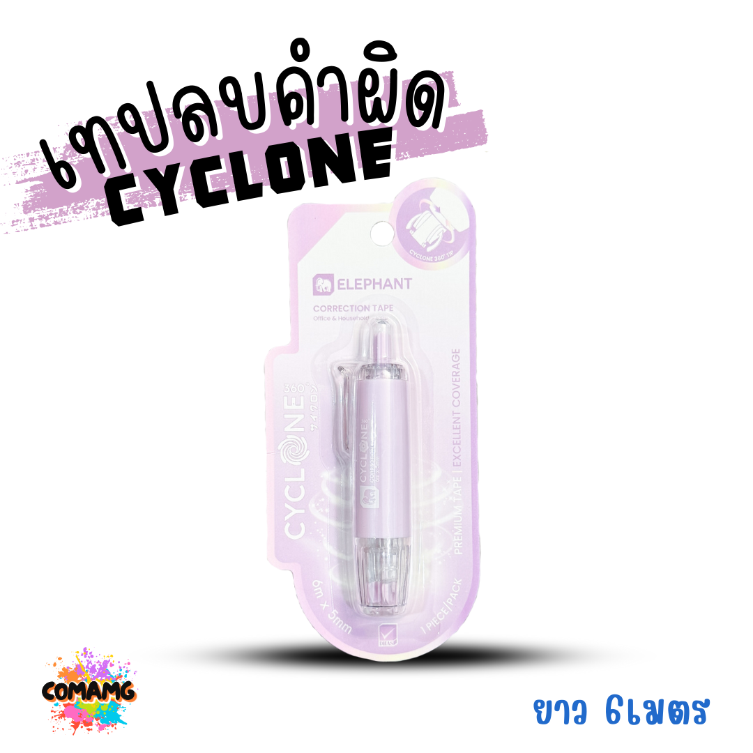 Elephant เทปลบคำผิด รุ่นCyclone (ไซโคลน) แบบกดเก็บหัวได้ คละสี Correction Tape ลิควิดเทป พร้อมส่ง
