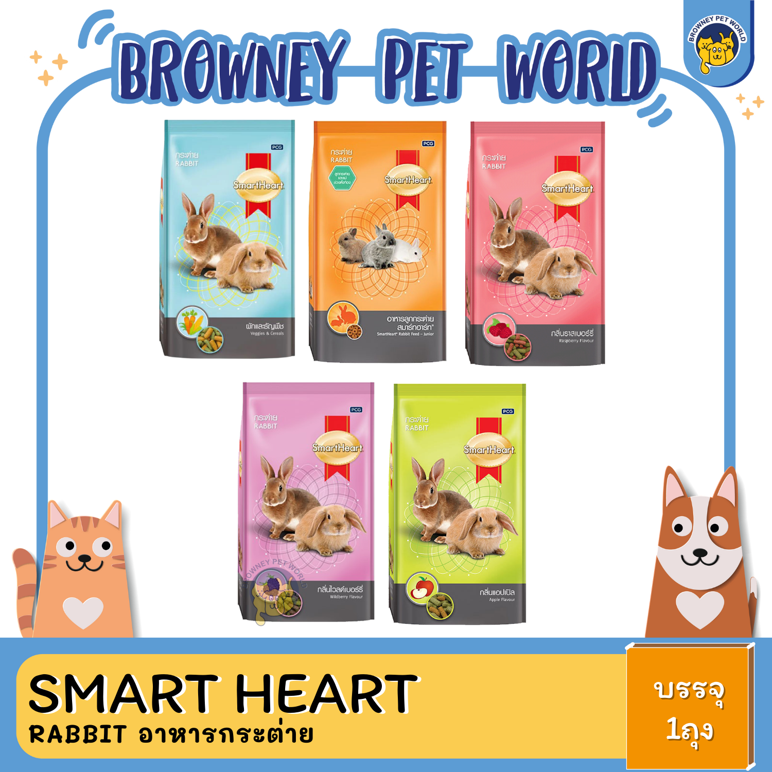 Smart Heart กระต่าย ผักและธัญพืช 1KG.