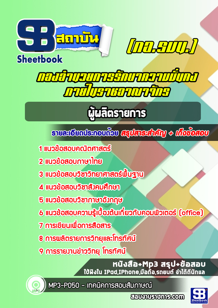 แนวข้อสอบผู้ผลิตรายการ (กอ.รมน.) กองอำนวยการรักษาความมั่นคงภายในราชอาณาจักร