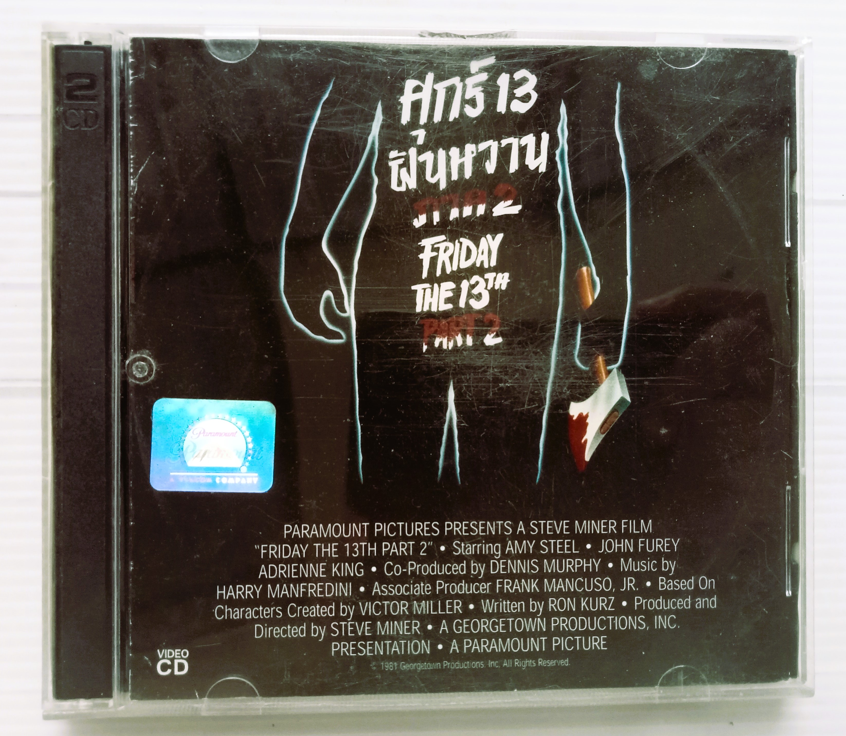 ศุกร์ 13 ฝันหวาน ภาค 2