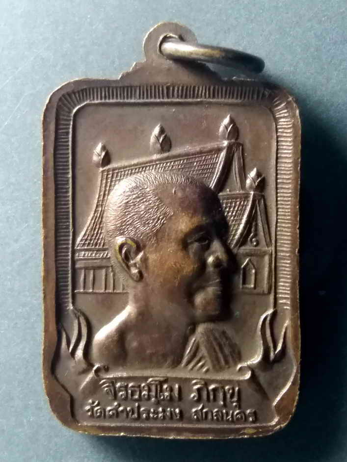 รหัสสินค้า เหรียญคณาจารย์ 437 เหรียญหลวงปู่สิม พุทธาจาโร ออกวัดคำประมง จ.สกลนคร