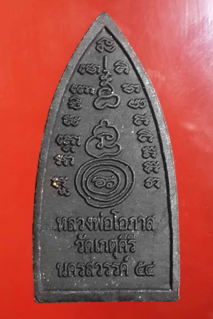 รหัสสินค้า หลวงปู่ทวด วัดต่างๆ 059 หลวงปู่ทวดพิมพ์ยืนธุดงควัตร หลวงพ่อโอภาส วัดเกตุคีรี จังหวัดนครสวรรค์ สร้างปี 2554 พระรายการนี้ให้เช่าบูชาแล้ว