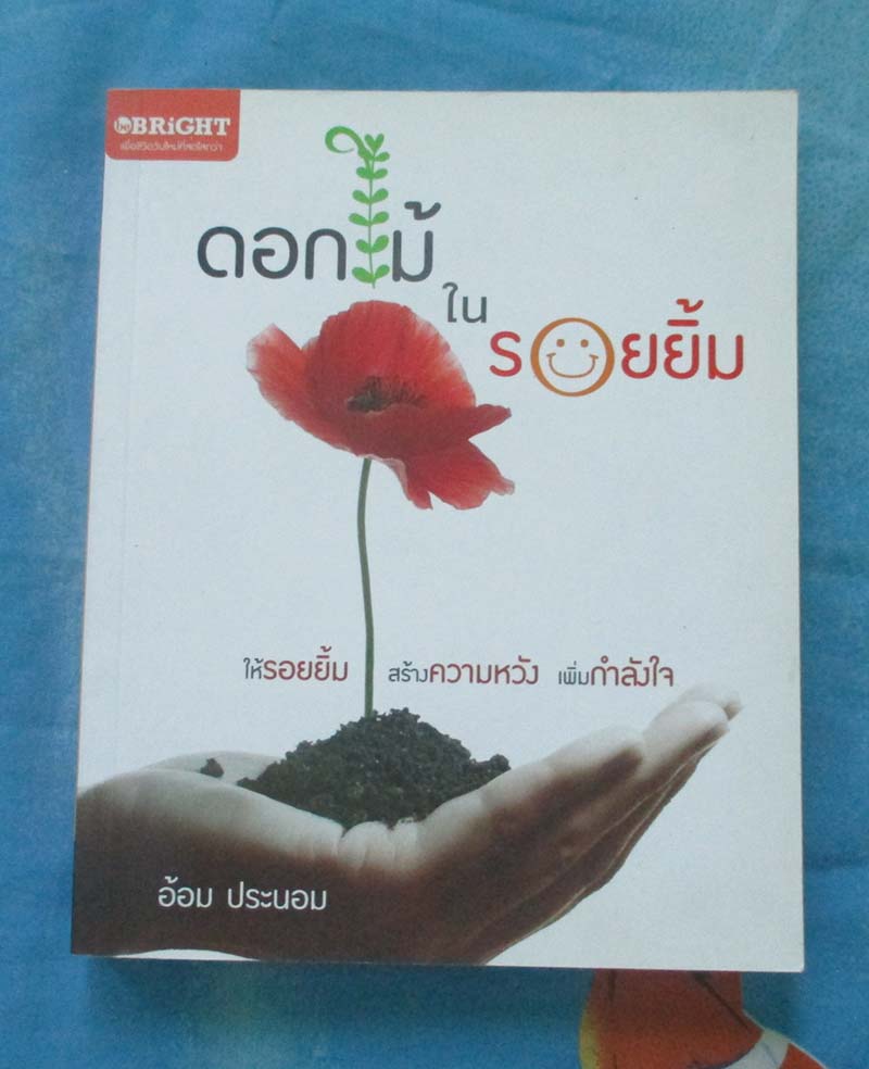หนังสือ ดอกไม้ในรอยยิ้ม