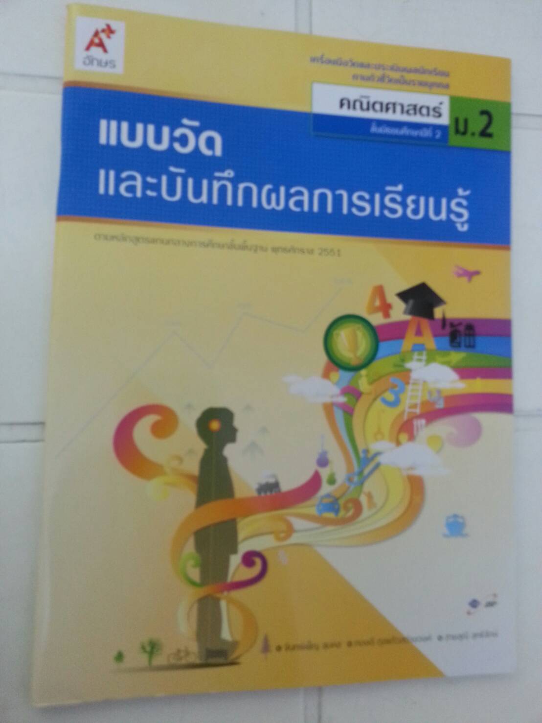 แบบวัดและบันทึกผลการเรียนรู้ คณิตศาสตร์ ม.2 (แบบทดสอบ) สำนักพิมพ์อักษรเจริญทัศน์