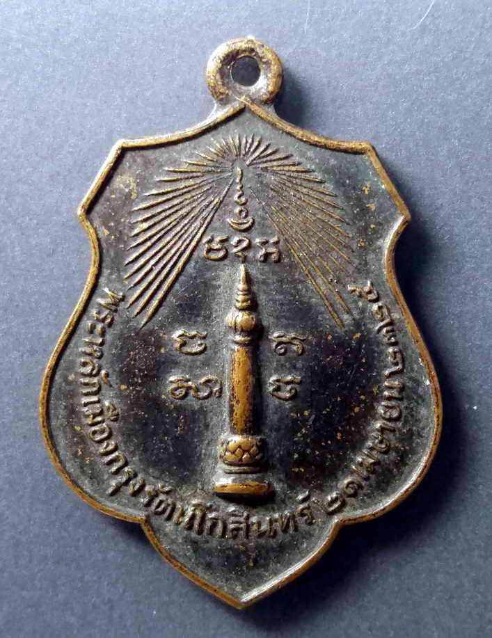 รหัสสินค้า เหรียญพระพุทธ 407 เหรียญหลักเมืองกรุงรัตนโกสินทร์ พิมพ์ดวงเมือง สร้างปี 2518 หลวงปู่โต๊ะปลุกเสก พระรายการนี้ให้เช่าบูชาแล้ว