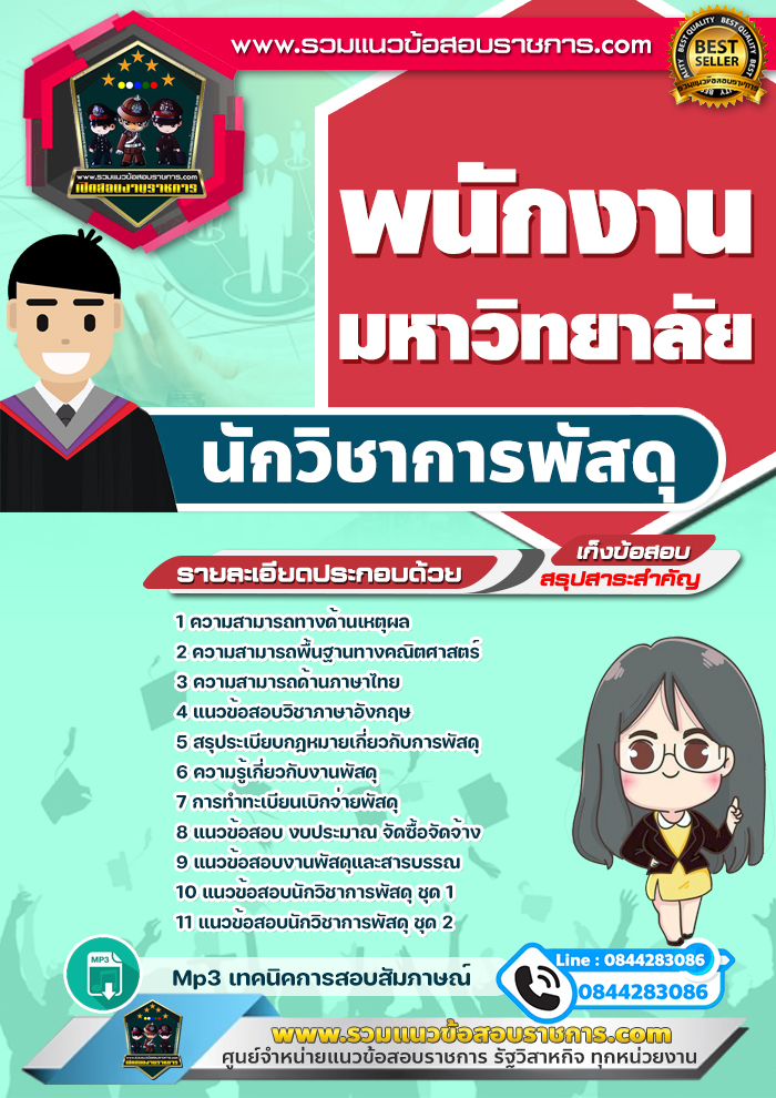 แนวข้อสอบนักวิชาการพัสดุ พนักงานมหาวิทยาลัย NEW