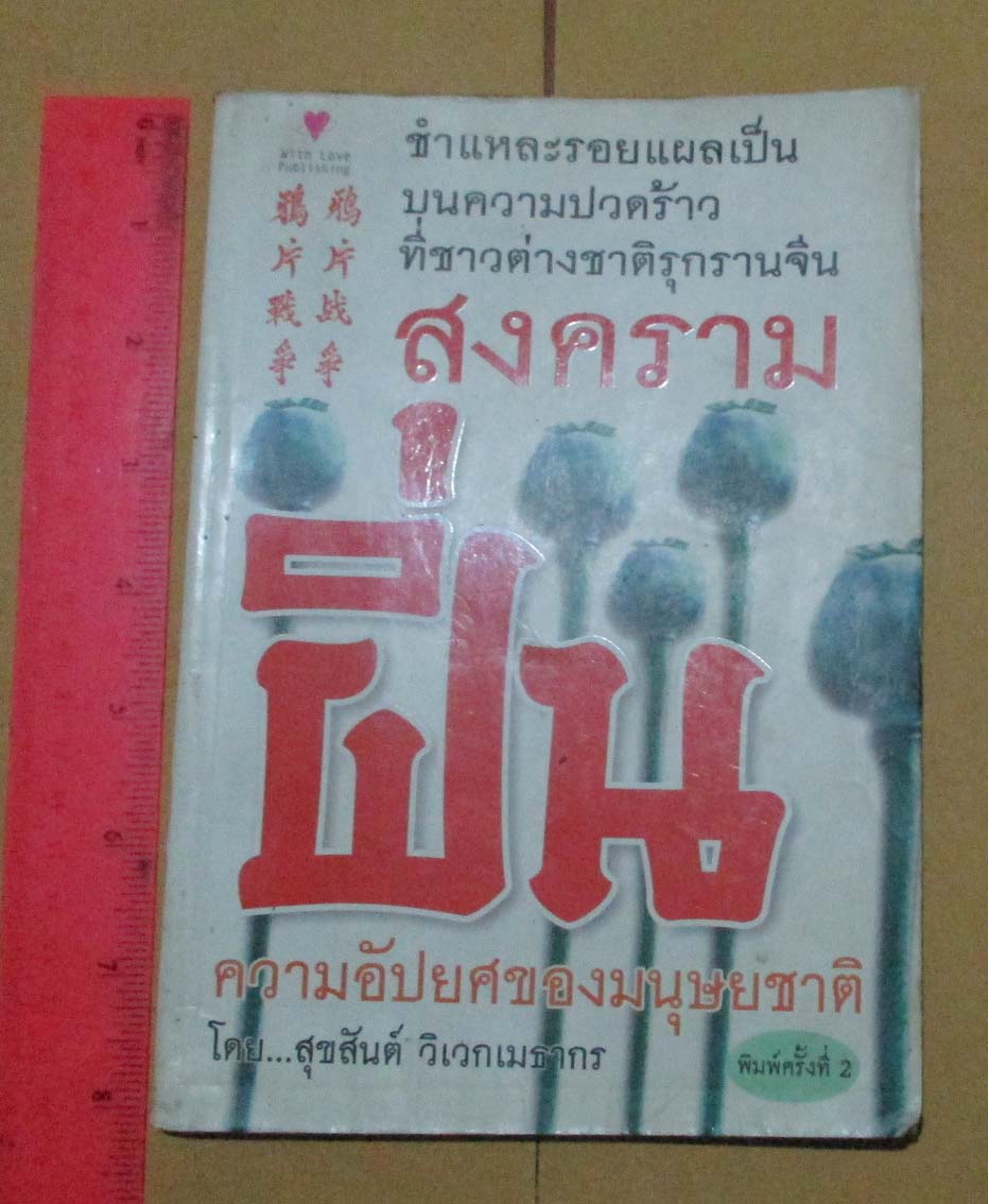 หนังสือสงครามฝิ่น