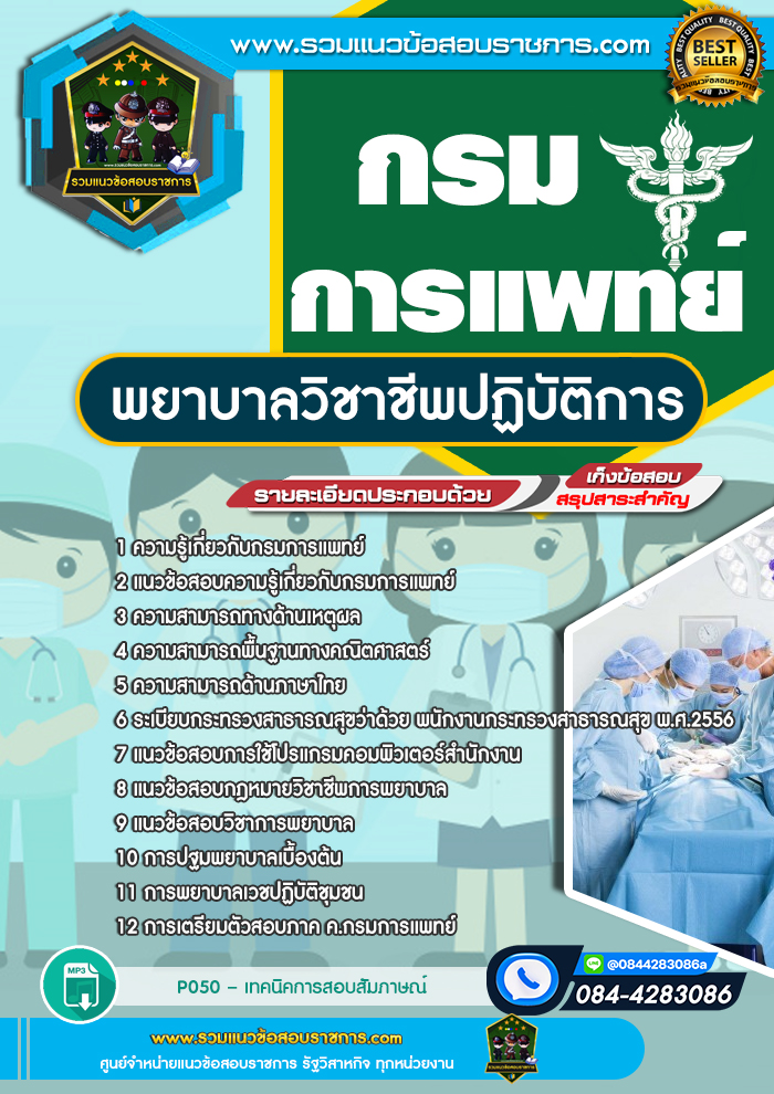 แนวข้อสอบพยาบาลวิชาชีพปฏิบัติการ กรมการแพทย์