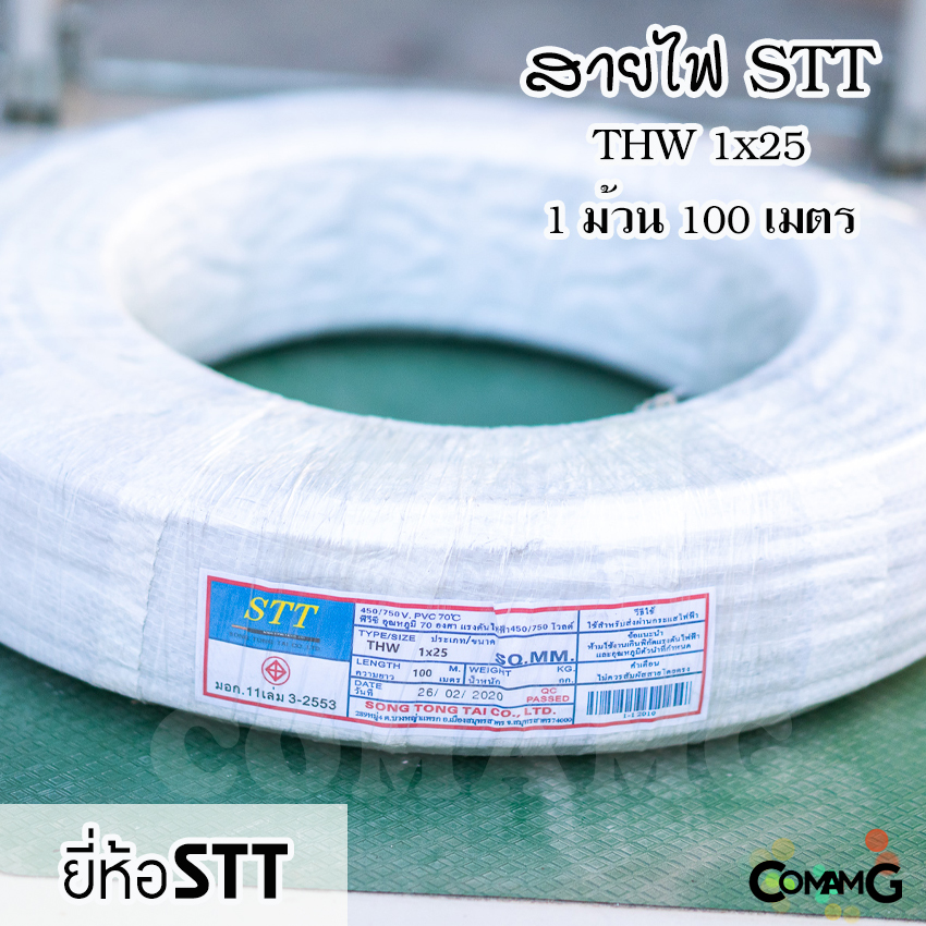 สายไฟ THW 1x25 ยี่ห้อSTT ยาว100เมตร สายไฟเมน ทองแดง เดินเข้ามิเตอร์ มีมอก