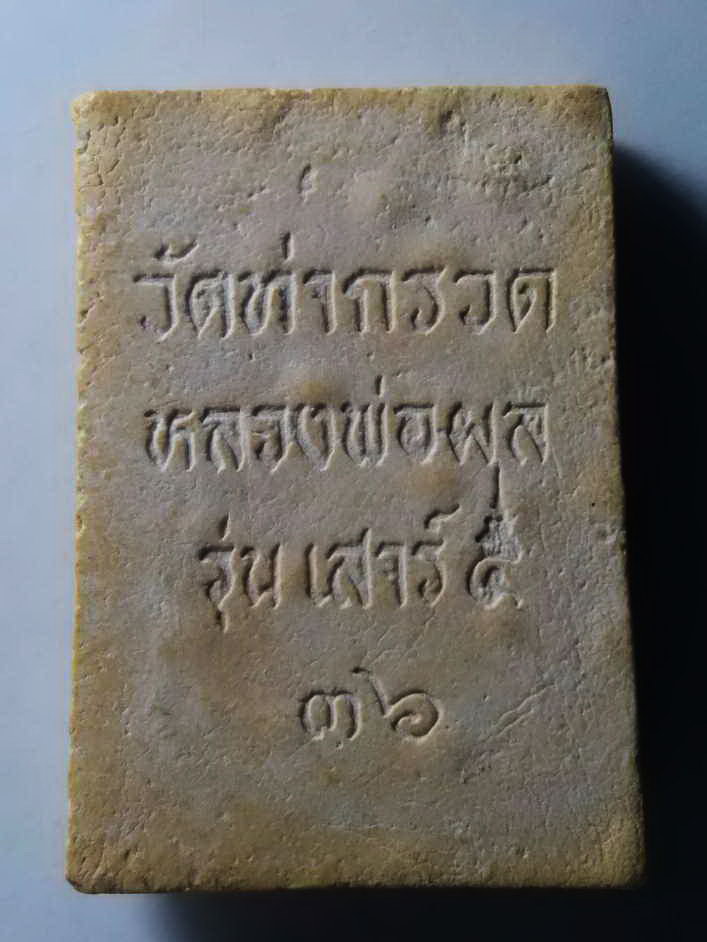 รหัสสินค้า พระสมเด็จ วัดต่างๆ 222 พระสมเด็จเนื้อผง หลวงพ่อผล วัดท่ากรวด รุ่นเสาร์ 5 สร้างปี 2536