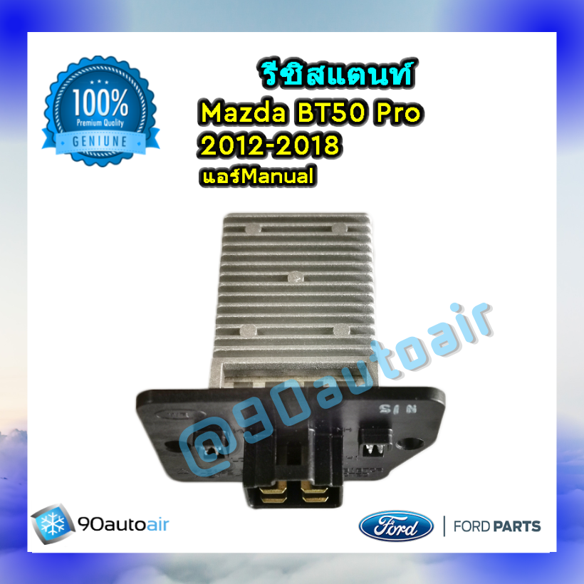 รีซิสแตนท์ มาสด้า บีที50 โปร 2012-2018 ระบบแอร์แมนวล ของแท้ (Resistor Mazda BT50 Pro 2012-2018 )