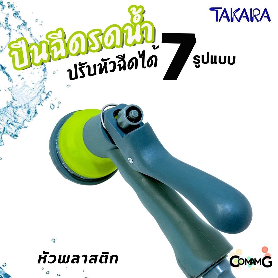 Takara ปืนฉีดน้ำ หัวรดน้ำ แบบปรับได้ 7 รูปแบบ พร้อมข้อต่อสายยาง แบบพลาสติก และเหล็ก