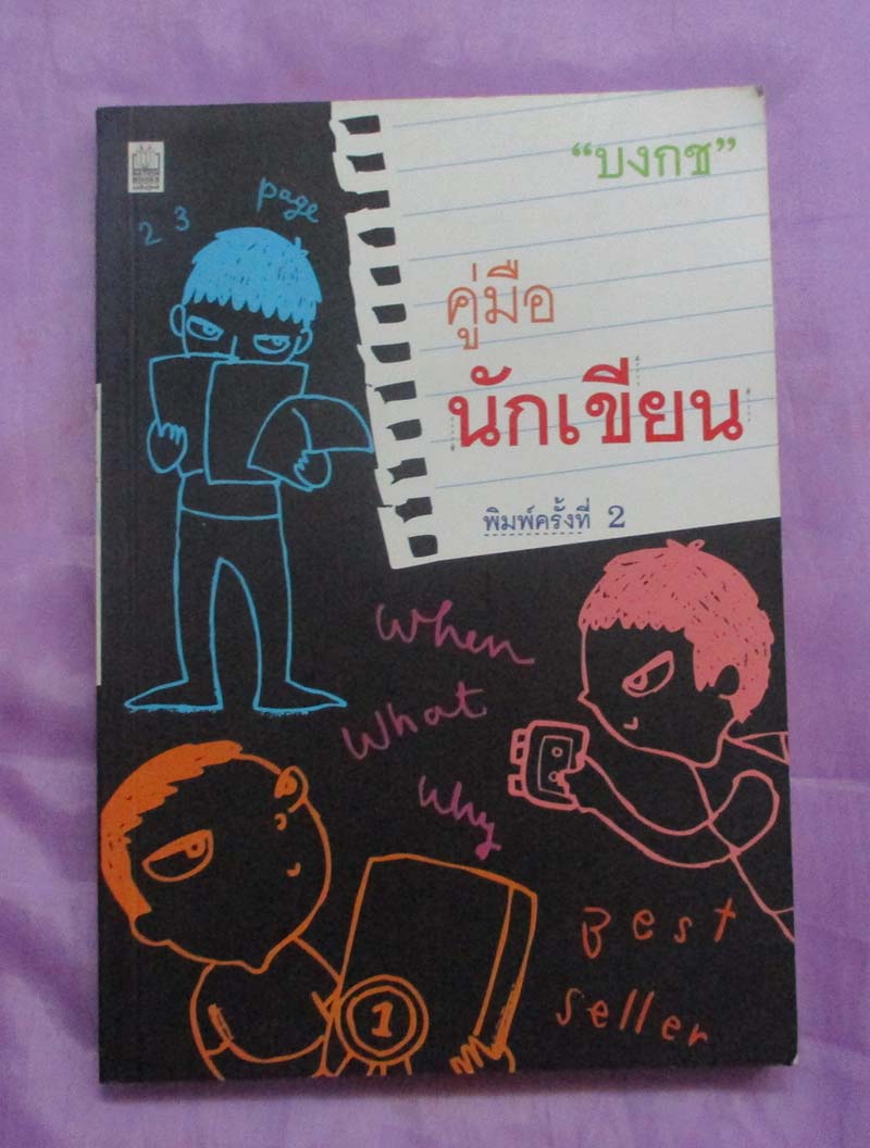 หนังสือ คู่มือนักเขียน